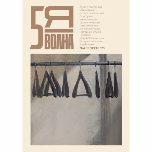 Book cover: Независимый литературный журнал Пятая Волна. № 4 (11), осень 2025