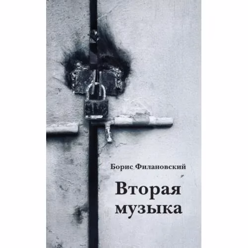 Book cover: Вторая музыка