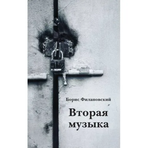 Book cover: Вторая музыка