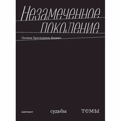 Book cover: Незамеченное поколение. Контекст. Судьбы. Темы