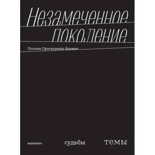 Book cover: Незамеченное поколение. Контекст. Судьбы. Темы