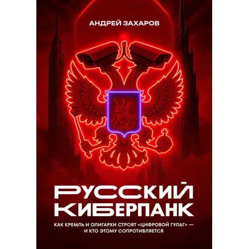 Book cover: Русский киберпанк. Как Кремль и олигархи строят «цифровой ГУЛАГ» — и кто этому сопротивляется