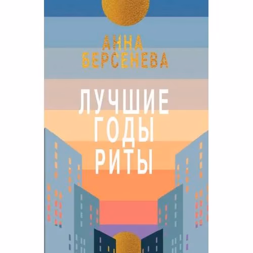 Book cover: Лучшие годы Риты