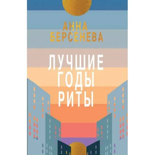 Book cover: Лучшие годы Риты