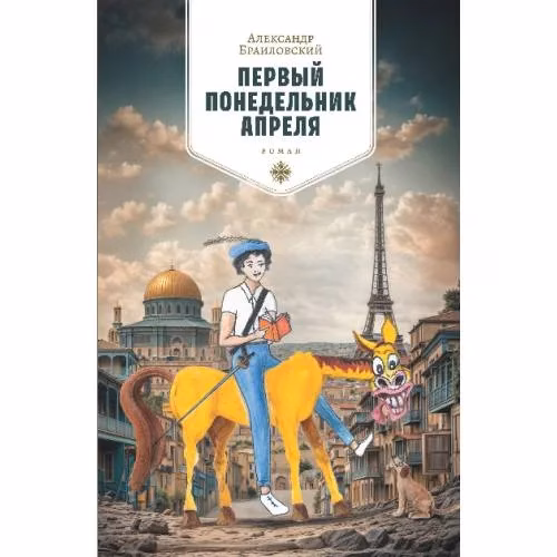 Book cover: Первый понедельник апреля. Роман