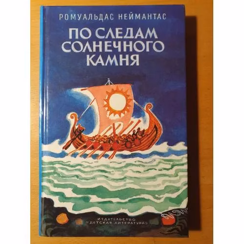 Book cover: По следам солнечного камня