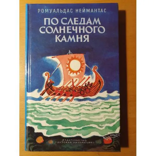 Book cover: По следам солнечного камня