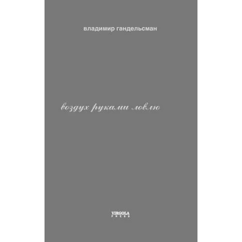 Book cover: воздух руками ловлю