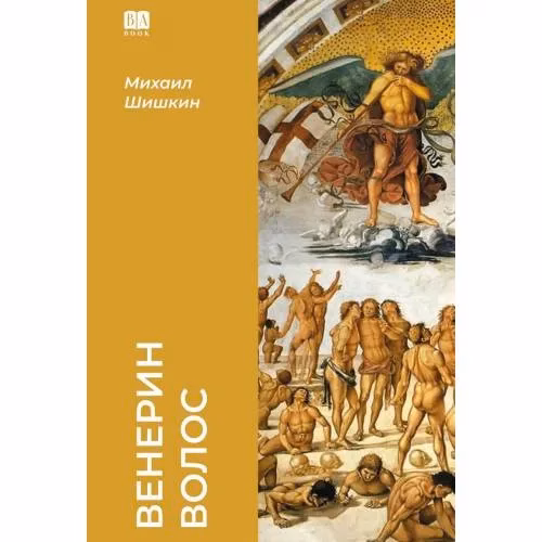 Book cover: Венерин волос