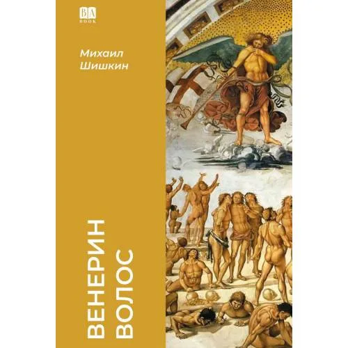 Book cover: Венерин волос