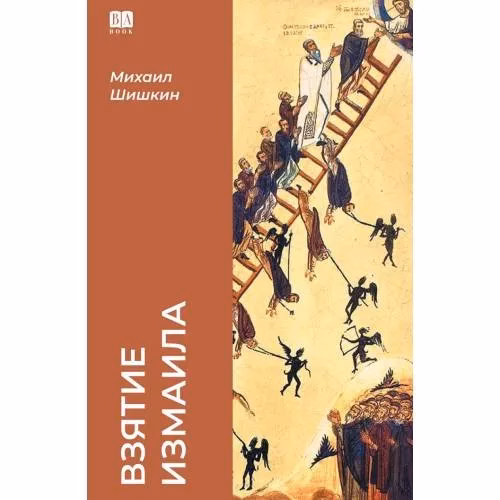 Book cover: Взятие Измаила