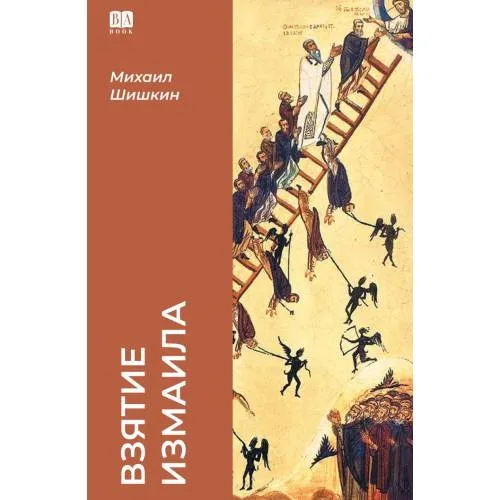 Book cover: Взятие Измаила