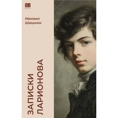 Book cover: Записки Ларионова