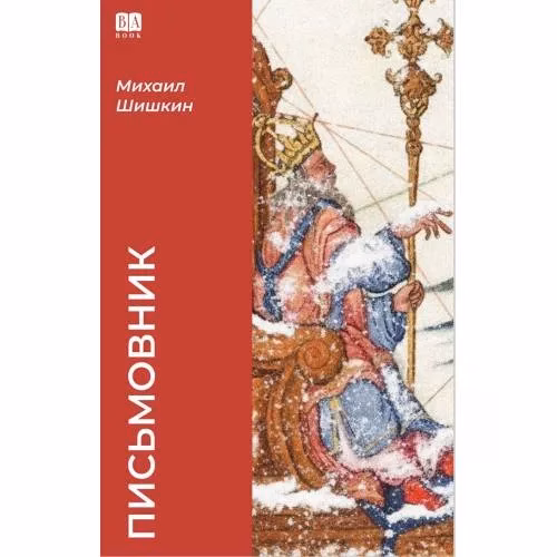 Book cover: Письмовник