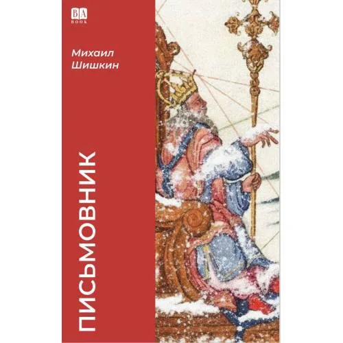 Book cover: Письмовник