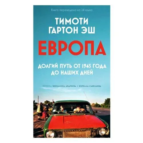 Book cover: ЕВРОПА: долгий путь от 1945 года до наших дней