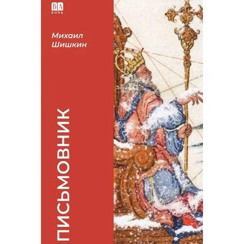 Book cover: Письмовник (тв.)