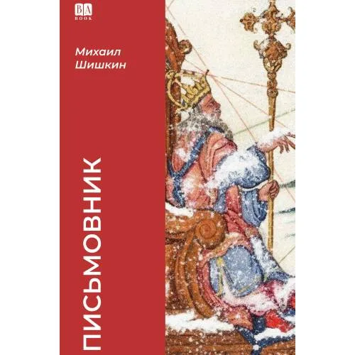 Book cover: Письмовник (тв.)