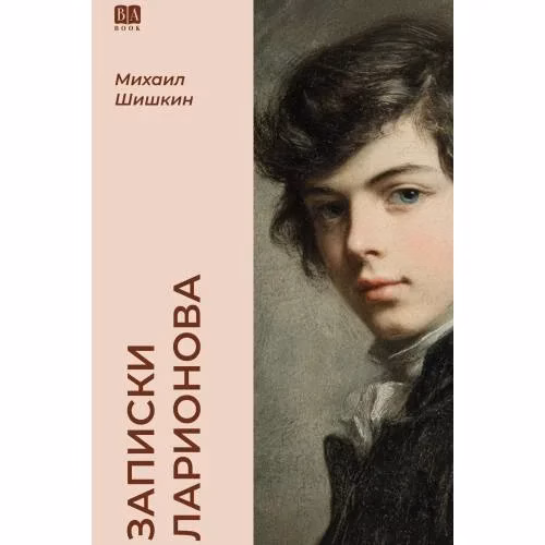 Book cover: Записки Ларионова (тв.)