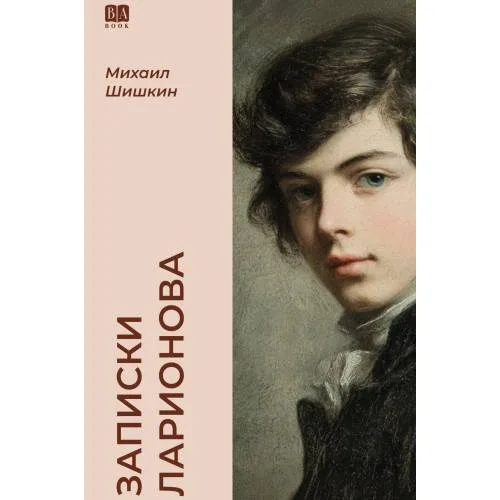 Book cover: Записки Ларионова (тв.)