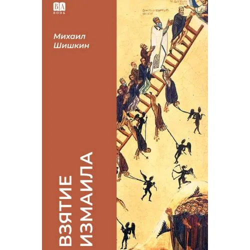 Book cover: Взятие Измаила (тв.)