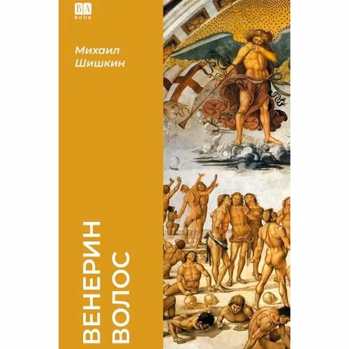 Book cover: Венерин волос (тв.)
