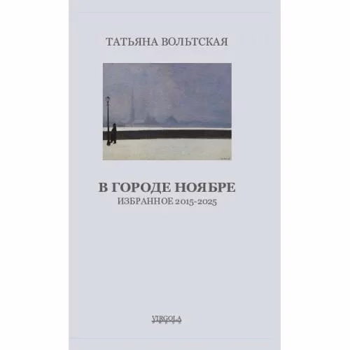 Book cover: В городе Ноябре