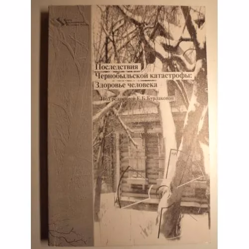 Book cover: Последствия Чернобыльской катастрофы: здоровье человека