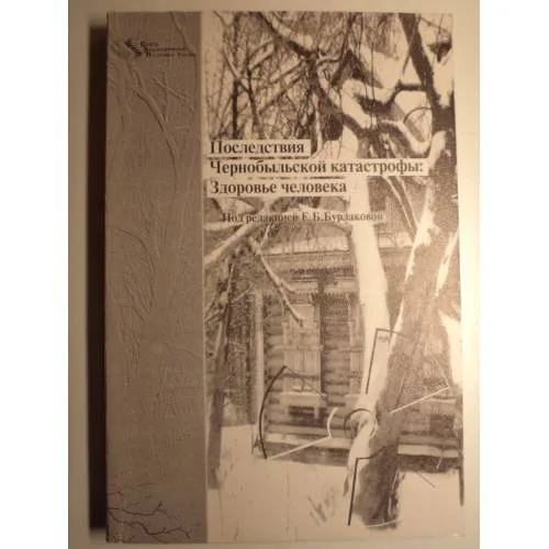 Book cover: Последствия Чернобыльской катастрофы: здоровье человека