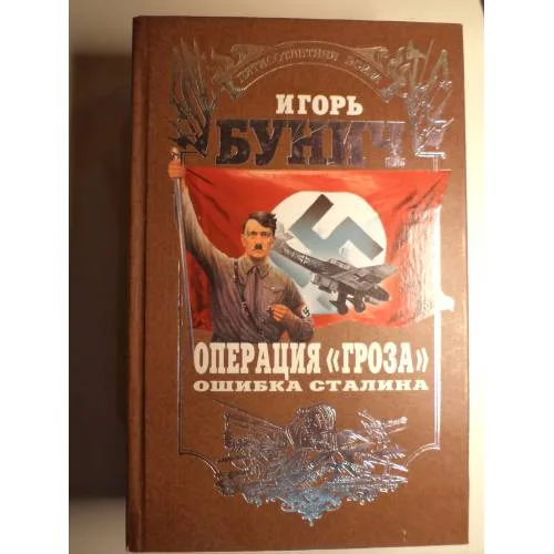 Book cover: Операция `Гроза`. Ошибка Сталина