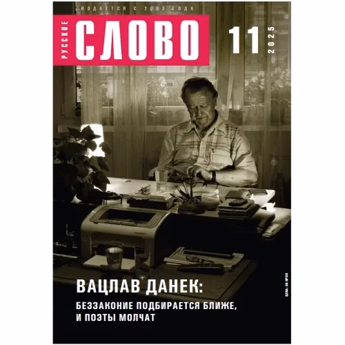 Book cover: Журнал "Русское слово" 11.2025