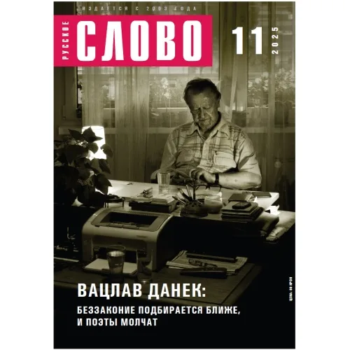 Book cover: Журнал "Русское слово" 11.2025