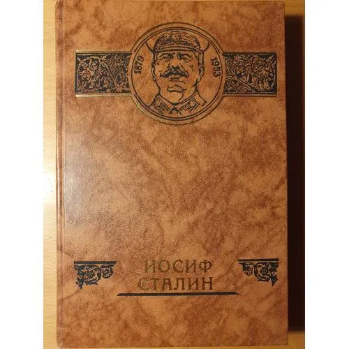 Book cover: Иосиф Сталин