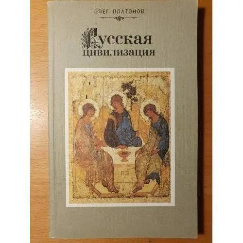 Book cover: Русская цивилизация: Учебное пособие для формирования русского национального сознания