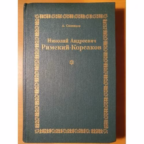 Book cover: Николай Андреевич Римский‑Корсаков: очерк жизни и творчества