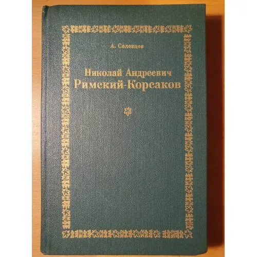 Book cover: Николай Андреевич Римский‑Корсаков: очерк жизни и творчества