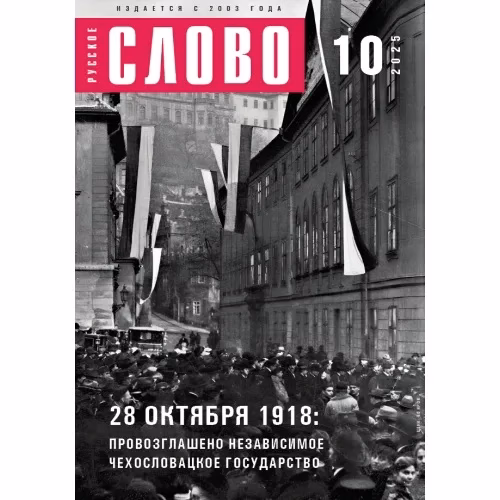 Book cover: Журнал "Русское слово" 10.2025