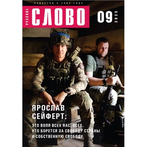 Book cover: Журнал "Русское слово" 9.2025