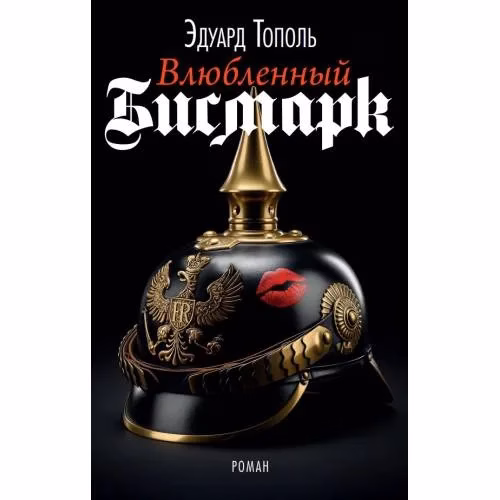 Book cover: Влюбленный Бисмарк