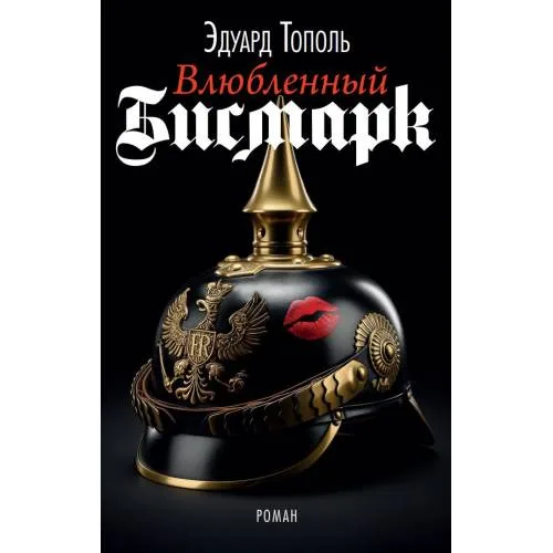Book cover: Влюбленный Бисмарк
