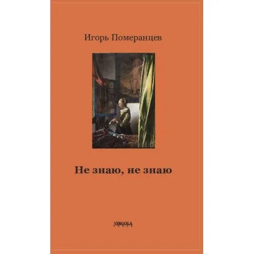 Book cover: Не знаю, не знаю