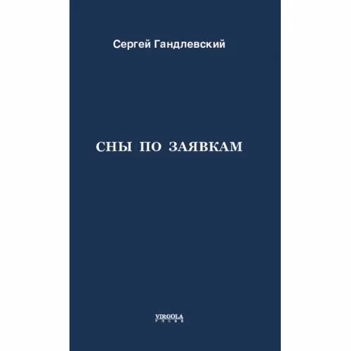 Book cover: Сны по заявкам