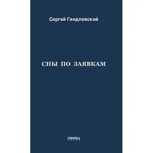 Book cover: Сны по заявкам