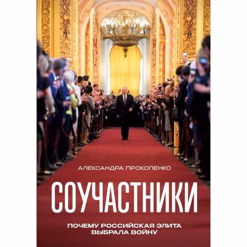 Book cover: Соучастники. Почему российская элита выбрала войну
