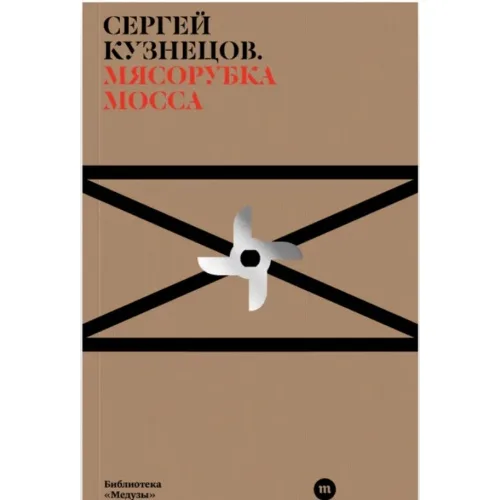 Book cover: Мясорубка Мосса