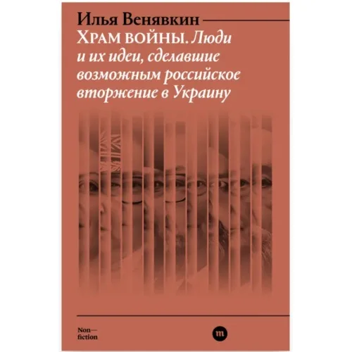 Book cover: Храм войны. Люди и их идеи, сделавшие возможным российское вторжение в Украину