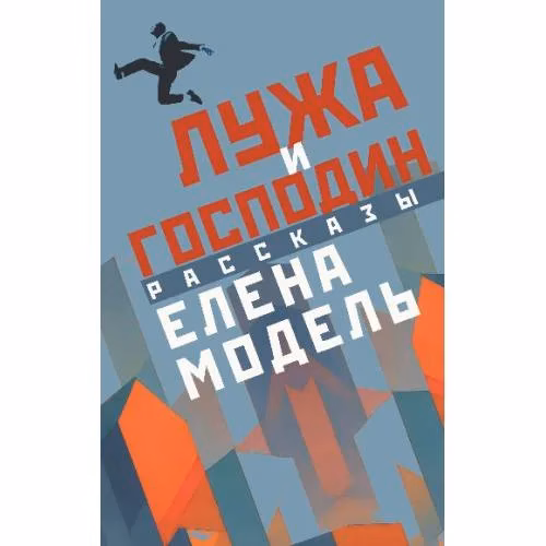 Book cover: Лужа и господин. Рассказы