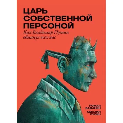 Book cover: Царь собственной персоной