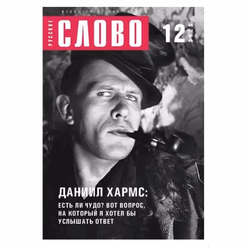 Book cover: Журнал "Русское слово" 12.2025