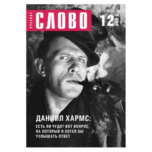 Book cover: Журнал "Русское слово" 12.2025